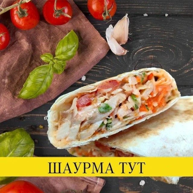 шаурма
